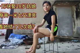 越南姑娘远嫁湖南5年，身高一米七太漂亮，看姑娘结了几次婚？视频封面
