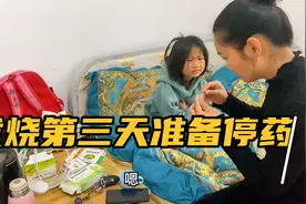 一早给玉芯量体温36.8恢复到正常，晚上睡觉却冒汗，准备把药停了视频封面