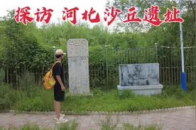 探河北沙丘遗址，据说秦始皇死后在此晾尸，2000多年后现状如何？视频封面