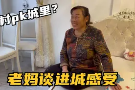 农村好还是城里好？二条妈仔细对比感受，原来这才是买房的理由！视频封面