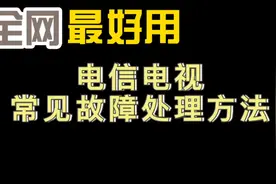 电信电视常见故障处理方法！视频封面