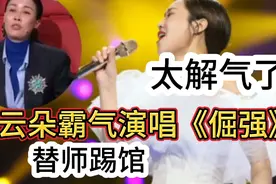 太解气了！云朵霸气演唱自己作词谱曲的《倔强》替恩师刀郎踢馆！视频封面