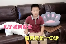儿子犯错被老师叫家长，原因是一句话差点把老师气晕，也太搞笑了视频封面
