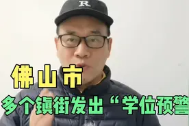 广东省佛山市：多个镇街发出“学位预警”！2023年秋季学位紧张！视频封面