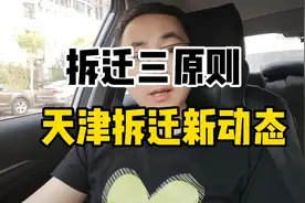 天津拆迁新动态【拆迁三原则】视频封面