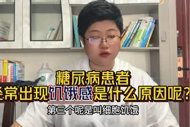 糖友经常出现饥饿感是什么原因？尤其是第三个，非常重要❗️视频封面