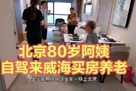 北京80岁阿姨自驾来威海买房，不看价格，只看配套，谁看谁心动视频封面