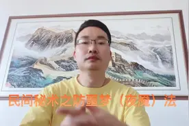 民间秘术之防噩梦（夜魇）法（相信科学，请勿迷信！）视频封面
