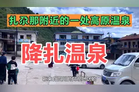 在甘肃和四川交界处，扎尕那附近，有一处不错的温泉。视频封面