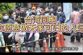 台湾同胞，你愿意做无家可归的人吗？视频封面