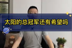 太阳的总冠军还有希望吗？视频封面