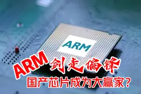 ARM修改芯片授权规则，外媒发出警告：这是在给中国芯片机会视频封面