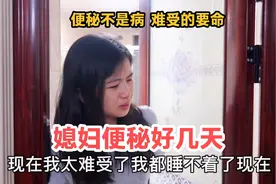 媳妇便秘好几天了，凌晨2点都拉不出，难受的样子让人心疼视频封面