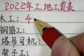 2022年工地各岗位工资价格，看到最后工地水鬼的价格后挺悲情的！视频封面