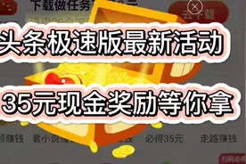 好消息！头条极速版最新活动来了，135元现金奖励等你拿