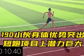 身高190小伙身体优势突出，百米短跑项目上潜力巨大
