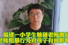 福建一小学生触碰老师被打，老师粗暴行为对孩子有何影响？视频封面