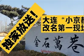 独家放送！大连“小京都”改名第一现场！视频封面