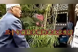 三十年前北京城最令人羡慕的晚年生活视频封面