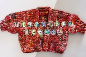 一天织完的超粗冰岛线开衫外套毛衣编织视频教程--秋冬香山红叶般