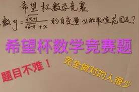 希望杯数学竞赛题。题目不难！完全做对的人很少。视频封面