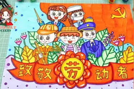 小学生致敬劳动者主题画，五一劳动最光荣儿童画，快来抄作业吧！视频封面