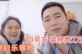 老纪小两口决定精打细算装修，70平米预算花费2万，大家觉得够吗视频封面