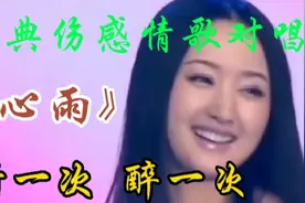 这才是真正的《心雨》原唱，由金童玉女毛宁/杨钰莹演唱，听醉了视频封面