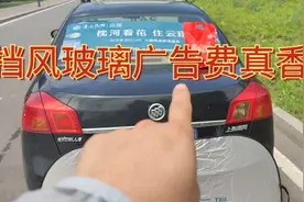 后挡风玻璃贴镂空广告违法吗？一个月给车主200块广告费是真香啊视频封面