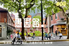 这条马路除了风华绝代的历史厚重感，还散发着新时代的精致与时尚视频封面