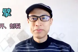 将物体剖开，粤语会说擘开。擘本来是b声母，但口语上会读成m声母视频封面