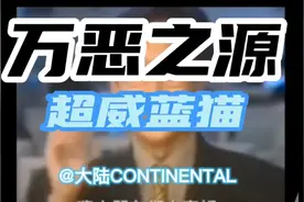 【万恶之源】超威蓝猫原视频（大陆火的第一个视频）视频封面