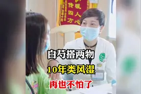 白芍搭两物，10年类风湿再也不怕了视频封面
