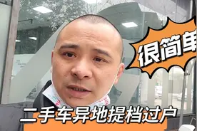 现在异地购买二手车，过户提档很方便！视频封面
