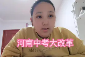 河南中考政策大改革。河南所有初中生都要注意了。视频封面