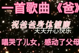 一首《爸》唱出了父亲的伟大，儿女的牵挂，说一声：爸爸我爱您！视频封面