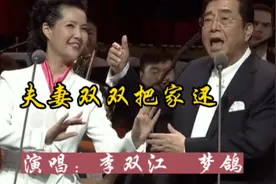 歌唱家李双江老师与妻子梦鸽同台演唱《夫妻双双把家还》真好听！视频封面