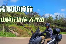 成都摩旅跑山休闲骑推荐:大邑大坪山风景优美，春季赏梅花和李花视频封面