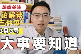 3月3号，舆论解读三件事，国内外大事要知道视频封面