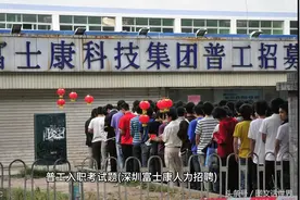 普工入职考试题(深圳富士康人力招聘) 普通人考到你怀疑人生视频封面