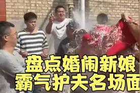 盘点婚闹新娘霸气护夫名场面，这样的媳妇谁娶谁幸福，抵制婚闹视频封面