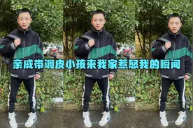 亲戚带他家调皮小孩来我家 我妈给他玩具他还摔了 最后被我教训了视频封面