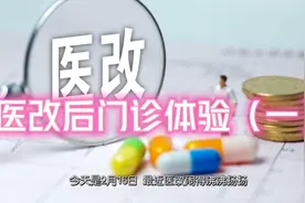 医改后门诊有什么影响，三甲医院体验给你看视频封面