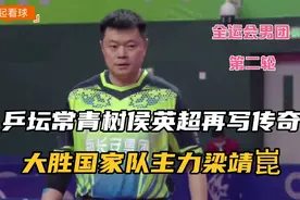 2021第十四届全运会乒乓球预赛男团第二轮，陕西vs河北（2）视频封面