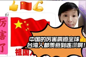 中国人的骄傲又再次让世界看见，在台湾看到这画面非常的感动！视频封面