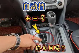 自动挡车的+–号怎么用？很多司机不敢用，斯令再讲一次请记住！视频封面