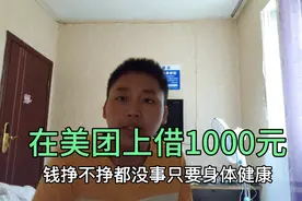 小伙在美团上借了1000元，有米了就睡旅馆，打算买电动车跑外卖视频封面