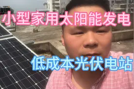 做一套太阳能离网储能系统，发电给家里面用。已经稳定运行6个月视频封面