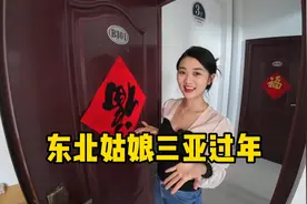 东北姑娘在三亚过年，不用住酒店立省3万，感叹南北过年差异大！视频封面