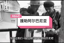 60年代我国如何援助阿尔巴尼亚。视频封面